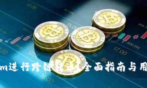 如何使用Tokenim进行跨链转币？全面指南与用户常见问题解答