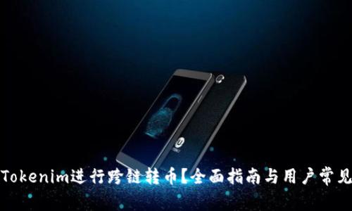 如何使用Tokenim进行跨链转币？全面指南与用户常见问题解答