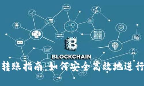 以太坊钱包转账指南：如何安全高效地进行以太坊转账