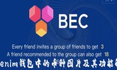 Tokenim钱包中的币种图片及