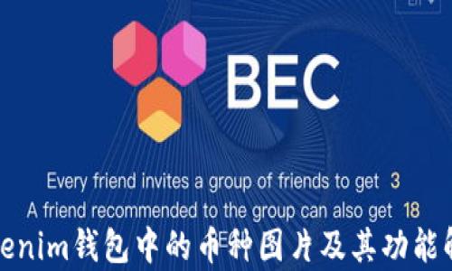 
Tokenim钱包中的币种图片及其功能解析