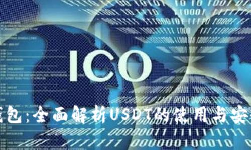 TP钱包：全面解析USDT的使用与安全性