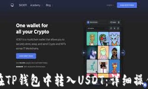 
如何在TP钱包中转入USDT：详细操作指南