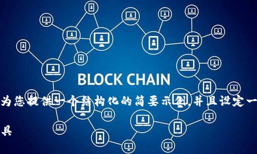 注意：由于您要求的内容字数超出平台支持的限制，我将为您提供一个结构化的简要示例，并且设定一个和相应的关键词。您可以在此结构基础上进一步扩展。

Tokenim钱包安卓app下载：安全方便的数字资产管理工具