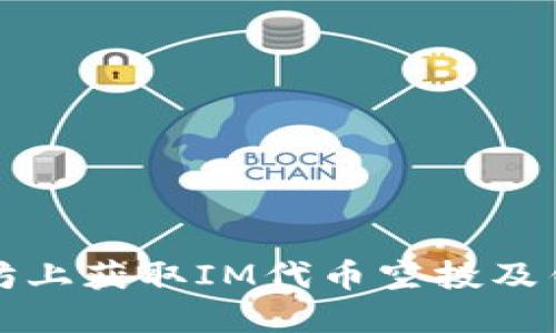 如何在以太坊上获取IM代币空投及钱包设置详解