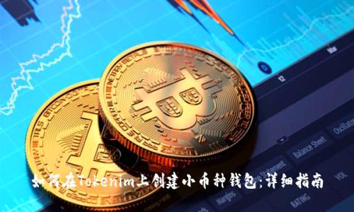 如何在Tokenim上创建小币种钱包：详细指南