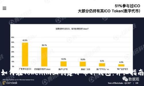 如何在Tokenim上创建小币种钱包：详细指南