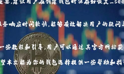   Tokenim钱包 vs 火币钱包：哪个更适合你？ / 
 guanjianci Tokenim钱包, 火币钱包, 数字货币钱包 /guanjianci 

数字货币市场近年来快速发展，各种数字货币钱包层出不穷，提供不同的功能与服务。在众多钱包中，Tokenim钱包和火币钱包都是备受瞩目的Crypto钱包选项。许多用户在选择钱包时常常会询问：Tokenim钱包好还是火币钱包更适合自己？本文将从多个角度对这两款钱包进行详细对比，以帮助用户做出明智的选择。

1. 基本概述
Tokenim钱包是一个以安全和用户友好为重点的数字钱包，主要支持多种加密货币的存储和交易。它在隐私保护方面采取了一些先进的措施，为用户提供安全稳定的存储环境。
火币钱包则是由知名的数字货币交易所火币网推出的，具有较强的市场背景，凭借强大的技术和庞大的用户基础，火币钱包成为国内外用户的重要选择之一。

2. 安全性
在选择数字货币钱包时，安全性无疑是一个最重要的因素。Tokenim钱包采用了多重加密技术，确保用户资产的安全。此外，它还提供了私钥的离线存储模式，使用户的数字资产不受线上攻击的威胁。
火币钱包同样注重安全性，采用多重签名方案和冷钱包技术来保护用户资产。火币的安全团队也定期进行安全检查和漏洞修复，以保持钱包的安全性。然而，作为一个交易平台，火币钱包可能会面临更多的安全挑战。

3. 用户体验
Tokenim钱包在用户体验上非常友好，用户界面简洁直观，容易上手。它提供的功能清晰易懂，不同层次的用户都能快速找到需要的功能。同时，其移动应用程序在流畅度和设计上也受到用户的好评。
火币钱包的界面虽然相对复杂，但其中包含的功能相对较多，特别适合有一定数字货币交易经验的用户。对于新手而言，火币钱包可能需要一定的学习时间。

4. 功能特点
Tokenim钱包的优势在于其强大的隐私保护和多币种支持。用户可以选择多种加密资产进行存储和管理，非常适合多样化投资的用户。此外，Tokenim还支持去中心化交易，用户可以通过钱包进行安全的点对点交易。
火币钱包则以其便捷的交易功能著称。用户可以直接在钱包内进行数字货币的交易，通过与火币交易所的无缝对接，用户可以快速实现买卖操作，减少操作步骤。同时，火币钱包还提供了丰富的市场信息和行情分析工具，对于交易者来说非常实用。

5. 社区支持与发展前景
Tokenim钱包凭借其独特的产品特性，吸引了一批忠实用户。虽然相较于火币钱包，Tokenim的市场渗透率较低，但它在社区支持和用户反馈方面相对活跃，用户对产品的迭代与改进提出了很多建议，开发团队也积极响应。
火币钱包由于其背后强大的火币交易所支持，有着更为广泛的社区用户基础以及丰富的市场资源。火币钱包的持续发展与火币交易所密切相关，有可能从交易所的不断扩展中受益。

6. 费用
分不同钱包而异，Tokenim钱包的费用设置较为透明，用户在转移和交换货币时只需支付较低的网络手续费。此外，Tokenim会在用户之间进行某些交易时免除手续费，这使得资产交换成本进一步降低。
火币钱包的交易费用通常与火币交易所的收费结构有关。在进行币种交易时，用户需要关注所产生的手续费，不同的币种和交易方式可能收费有所不同。

常见问题

问题1：Tokenim钱包是否支持储存所有主流加密货币？
Tokenim钱包支持多种主流加密货币，包括比特币、以太坊和各种ERC-20代币。支持的代币不断更新以适应市场需求。用户在选择Tokenim钱包时，可以通过其官方网站查询最新支持的币种列表。但如果你的投资组合中涉及一些小众币种，可能需要额外确认其支持情况。

问题2：火币钱包的交易流程是否复杂？
火币钱包的交易流程相较于Tokenim钱包稍显复杂，主要体现在其提供的功能较多，用户需要在操作前了解相关流程。火币钱包会引导用户完成交易的步骤，从选择币种到确认交易，但新手用户可能需要一定的学习时间才能熟练运用。火币钱包内的交易流程透明，并提供实时行情显示，方便用户把握交易时机。

问题3：如果我遗失了冷钱包的私钥，我的资产会丢失吗？
无论是Tokenim钱包还是火币钱包，私钥是访问和管理账户的唯一凭证。如果用户丢失了冷钱包的私钥，资产将无法找回。因此，安全妥善地存储私钥至关重要。建议用户在创建钱包时保存好恢复_seed_词或者私钥，并进行多版本备份。与此同时，用户还可以考虑使用硬件钱包作为冷钱包，以提供额外的保护。

问题4：Tokenim钱包的客户支持服务如何？
Tokenim钱包提供了多种客服渠道，包括在线实时聊天、邮件支持以及社区论坛。用户可以通过多种方式获取帮助和支持。大多数情况下，Tokenim的客户服务响应时间较快，能够有效解决用户的疑问与问题。此外，Tokenim还定期在其博客或社交媒体上更新产品和服务动态，与用户保持良好沟通。

问题5：火币钱包是否适合新手使用？
火币钱包功能强大，适合有一定交易经验的用户。但由于其界面复杂性和操作流程，新手用户在初次使用时可能感到困惑。为了帮助新手用户，火币提供了一些教程和引导，用户可以通过其官方网站获取相关的信息。此外，参与火币社区与其他用户互动，也能帮助新手更快熟悉这个平台的使用。用户可以逐步适应火币钱包，享受到其丰富功能带来的便利。

总结来说，选择Tokenim钱包还是火币钱包，需根据自己的需求、投资策略和使用习惯做出决策。每个钱包都有其独特之处，适合不同用户的选择和需求。希望本文能为你的钱包选择提供一些帮助和指引。