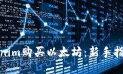 如何通过Tokenim购买以太坊