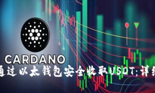 如何通过以太钱包安全收取USDT：详细指南