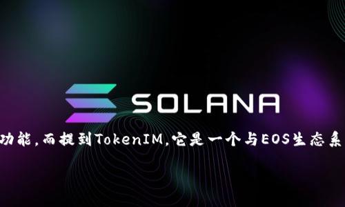 EOS是一种区块链平台，主要用于开发去中心化应用（DApps），并且具有高效的交易处理能力和灵活的合约功能。而提到TokenIM，它是一个与EOS生态系统相关的Token支持工具或钱包，允许用户在EOS区块链上管理他们的代币。下面是对这个问题的详细讨论。

EOS与TokenIM：如何实现代币管理和应用开发