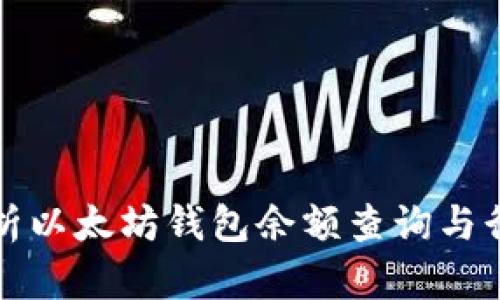 全面解析以太坊钱包余额查询与行情动态