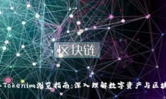 2023年Tokenim浏览指南：深入