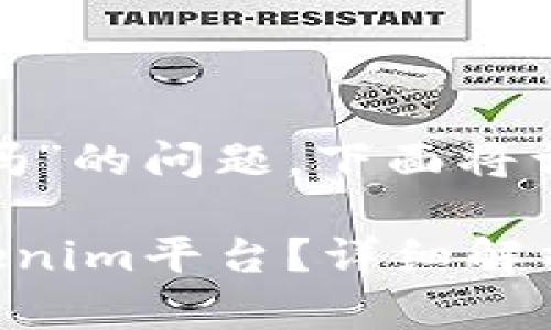 关于“occ能转入到tokenim里吗”的问题，下面将详细解析，并为您提供相关信息。

###  OCC是否可以转入Tokenim平台？详细解析与指南 