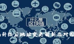  Tokenim升级后地址变更解析