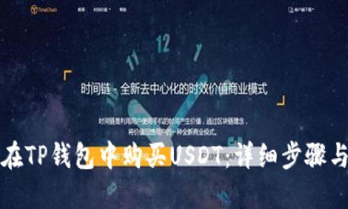 如何在TP钱包中购买USDT：详细步骤与技巧