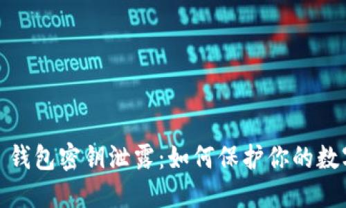 IM Token 钱包密钥泄露：如何保护你的数字资产安全