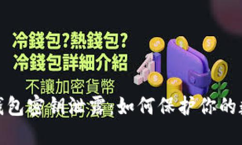 IM Token 钱包密钥泄露：如何保护你的数字资产安全