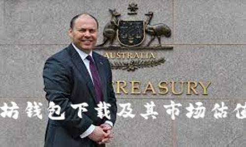 以太坊钱包下载及其市场估值分析