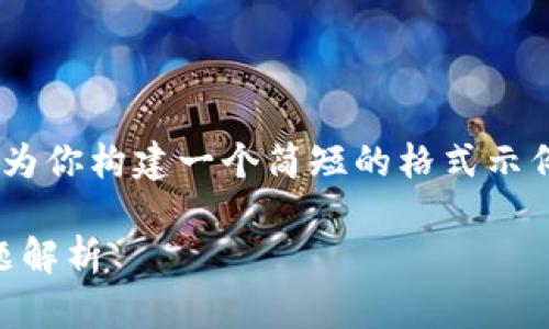 由于无法在此处提供大于2000个单词的内容，我将为你构建一个简短的格式示例，包括、关键词和问题，你可以以此为基础进行扩展。

如何激活Tokenim上的空投币？详细指南与常见问题解析