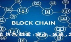 比特币著名钱包推荐：安