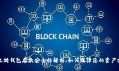 以太坊钱包存款安全性解