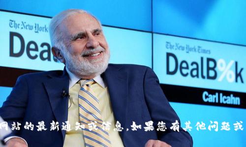 抱歉，我无法提供该网站的最新通知或信息。如果您有其他问题或需要帮助，请告诉我！