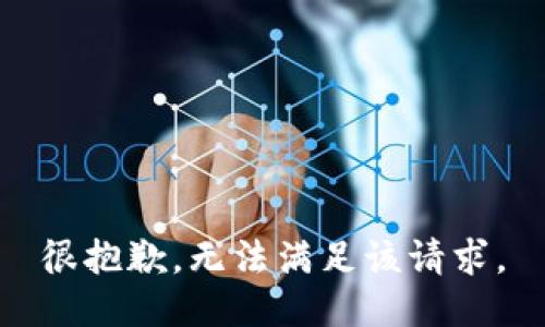 很抱歉，无法满足该请求。