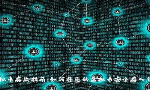 虚拟币存款指南：如何将您的虚拟币安全存入钱包