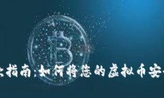 虚拟币存款指南：如何将