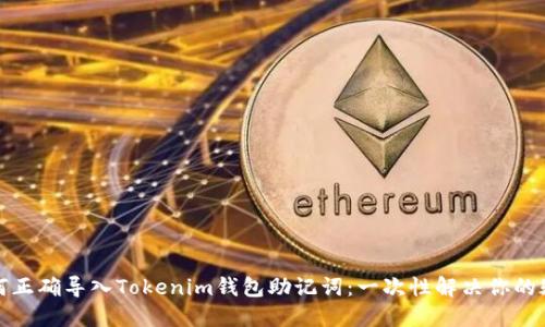 如何正确导入Tokenim钱包助记词：一次性解决你的疑问