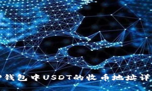 TP钱包中USDT的收币地址详解