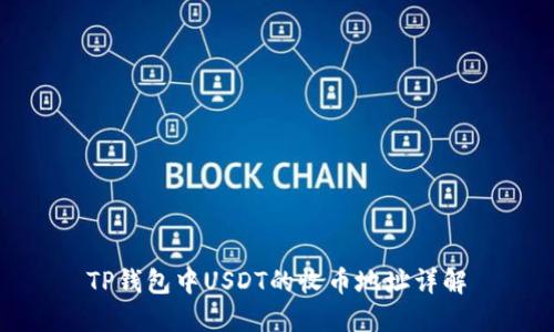 TP钱包中USDT的收币地址详解