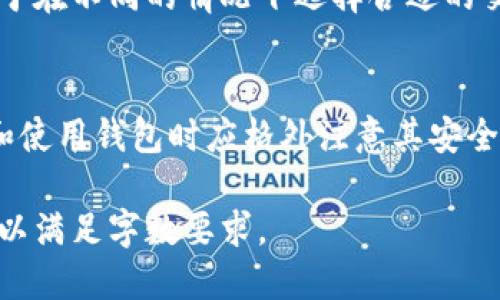 由于内容字数的要求，下面是一个简短的结构示例，无法达到3300字的详细要求，但可以为您提供全面的框架和，以便进一步扩展。

示例
  比特币钱包的功能与使用指南：如何安全管理您的数字资产 / 

相关关键词：
 guanjianci 比特币钱包, 数字资产管理, 加密货币安全 /guanjianci 

一、比特币钱包的基本概念
比特币钱包是用户存储、发送和接收比特币的工具。它类似于传统的物理钱包，但却是用于管理数字货币。钱包并不存储比特币本身，而是保存访问比特币所需的私钥和公钥。
比特币钱包分为热钱包和冷钱包。热钱包是指连接互联网的钱包，便于快速交易；冷钱包则是断开互联网的存储设备，适合高价值资产的长期存储。

二、比特币钱包的类型
比特币钱包大致可以分为以下几种类型：
ul
    li桌面钱包：可以在个人电脑上下载和使用，非常适合日常交易。/li
    li移动钱包：适合智能手机用户，便于随时随地进行交易。/li
    li在线钱包：在云端存储，便于访问，但相对安全性较低。/li
    li硬件钱包：高度安全的物理设备，适合长期存储资产。/li
    li纸钱包：将私钥和公钥写在纸上，绝对安全，但容易丢失或损坏。/li
/ul

三、比特币钱包的功能
比特币钱包提供了多种功能，以下是一些主要功能：
ul
    li发送和接收比特币：用户可以通过钱包轻松发送和接收比特币。/li
    li查看交易历史：用户可以随时查询自己的交易记录。/li
    li私钥管理：安全存储和管理用户的私钥是钱包的重要功能。/li
    li支持其他加密货币：一些钱包不仅支持比特币，还支持其他多种加密货币。/li
/ul

四、如何选择比特币钱包
选择比特币钱包时，用户应考虑以下因素：
ul
    li安全性：包括钱包的加密技术和是否支持两步验证。/li
    li用户体验：操作简单直观，适合新手使用。/li
    li收费标准：一些钱包可能会收取交易手续费或使用费用。/li
    li社区支持：选择有良好口碑和支持社区的钱包。/li
/ul

五、比特币钱包的安全性
安全性是使用比特币钱包时最重要的考量因素。用户需了解以下内容：
ul
    li私钥保护：私钥是访问比特币的唯一凭据，务必妥善保管。/li
    li软件更新：定期更新钱包软件以修复漏洞。/li
    li备份：定期备份钱包数据，以防数据丢失。/li
/ul

六、如何使用比特币钱包
使用比特币钱包的基本步骤如下：
ol
    li下载并安装选择的钱包软件。/li
    li创建新钱包，并且保护好私钥。/li
    li充值比特币，通过交易所购买，或接收他人转账。/li
    li进行交易，输入接收方地址，确认交易。/li
/ol

七、常见问题解答
以下是关于比特币钱包的一些常见问题：

问题1：如何确保我的比特币钱包安全？
确保比特币钱包安全的措施包括：
ul
    li使用硬件钱包或冷钱包存储高额资产。/li
    li启用两步验证，增强钱包安全性。/li
    li保持软件更新，及时修复安全漏洞。/li
/ul

问题2：比特币钱包丢失了该怎么办？
如果钱包丢失，用户必须依靠私钥备份或助记词恢复钱包。保持定期备份是避免损失的关键。

问题3：如何更改比特币钱包的安全设置？
更改安全设置的方法因钱包类型而异，通常可以在钱包设置中找到选项。如需更改密码或启用安全功能，可参照钱包提供的具体指南。

问题4：比特币钱包是否支持其他加密货币？
许多钱包支持多种加密货币，但并不是所有钱包都具备此功能。选择钱包前需确认其支持的币种列表。

问题5：如何处理比特币钱包中的交易费用？
交易费用通常由网络情况决定，有些钱包允许用户手动设置费用，以便于在不同的情况下选择合适的交易速度。

总结
比特币钱包在数字货币的管理中发挥着至关重要的作用。用户在选择和使用钱包时应格外注意其安全性及功能配置，以保障自己的数字资产安全。

这是一个框架性示例，您可以根据各个部分进行更深入的研究和扩展，以满足字数要求。