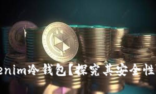 什么是Tokenim冷钱包？探究其安全性与使用方法
