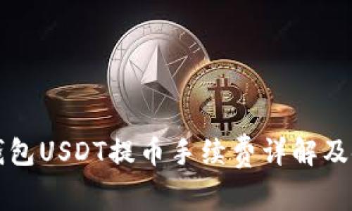 比特派钱包USDT提币手续费详解及使用指南