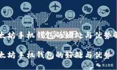 以太坊手机钱包的好处与