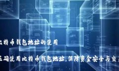 关于比特币钱包地址的使