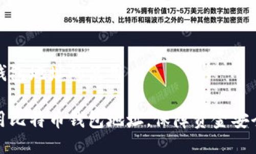 关于比特币钱包地址的使用

如何正确使用比特币钱包地址，保障资金安全与交易顺利