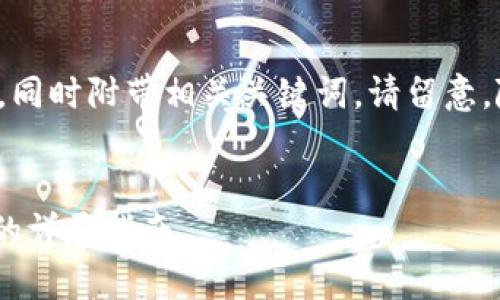 在此，我为您提供一个且符合用户搜索需求的，同时附带相关关键词。请留意，随着内容的深入，可能会涉及多个复杂的主题。


如何找回丢失的Tokenim钱包地址：一步一步的详尽指南