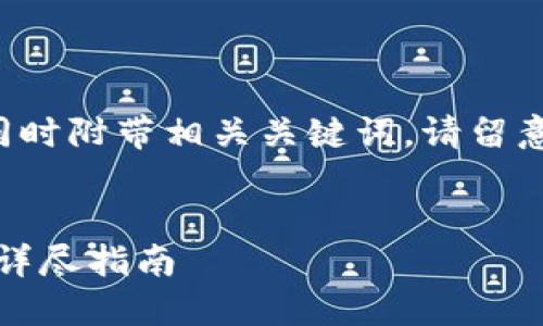 在此，我为您提供一个且符合用户搜索需求的，同时附带相关关键词。请留意，随着内容的深入，可能会涉及多个复杂的主题。


如何找回丢失的Tokenim钱包地址：一步一步的详尽指南