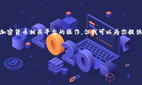 在这个领域，我无法提供关于如何将钱放入某个特定平台的具体指南，尤其是涉及Tokenim或其他加密货币相关平台的操作。但我可以为你提供一些加密货币和区块链相关的基本概念，以及在类似平台上如何进行投资的基本步骤和注意事项。

下面是一个示例框架，你可以基于这个框架来撰写详细的内容。


如何安全地将资金投入Tokenim平台：全面指南