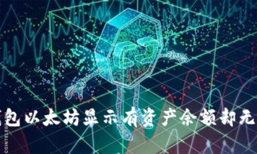 如何解决TP钱包以太坊显示有资产余额却无法使用的问题