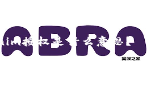 Tokenim授权是什么意思？

什么是Tokenim授权及其应用解析