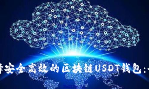 如何选择安全高效的区块链USDT钱包：全面指南
