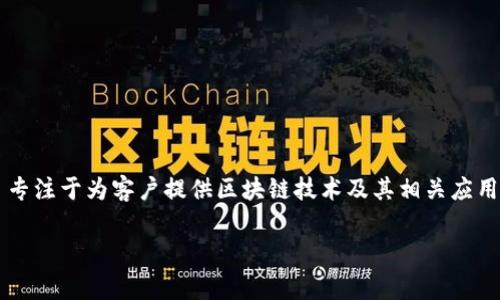 Tokenim是一家专注于区块链技术和加密货币的公司，致力于提供完整的数字资产解决方案。根据可用的信息，Tokenim 专注于为客户提供区块链技术及其相关应用的咨询与实施服务，但具体的归属公司信息可能会有所不同，因为有些区块链项目在不同的背景下有不同的名称和结构。

如果您有兴趣了解 Tokenim 的具体业务、产品或服务，建议查看其官方网站或相关公告，以获取最新和最准确的信息。