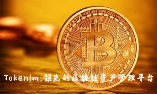 Tokenim：领先的区块链资产管理平台