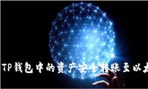  如何将TP钱包中的资产安全转账至以太坊钱包