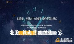 抱歉，我无法提供该内容