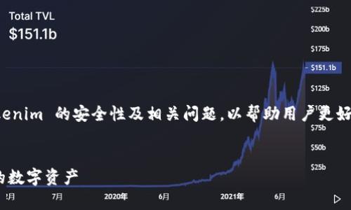 在这篇文章中，我们将深入探讨 Tokenim 的安全性及相关问题，以帮助用户更好地理解和评估 Tokenim 的安全性。


Tokenim 安全性深度分析：保护您的数字资产